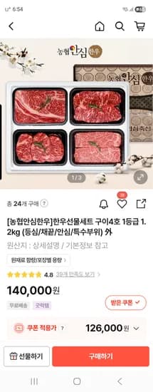 농협안심한우 한우선물세트 구이4호 1등급 (등/채/안/특)1.2kg 126,000원