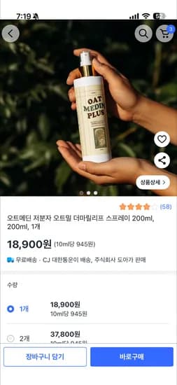 오트메딘 (오트밀미스트) 56% 초핫딜 타임딜 18,900원 무배