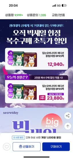 시크릿데이 생리대 입오버 10팩 22,090원 개당 368원 초핫딜