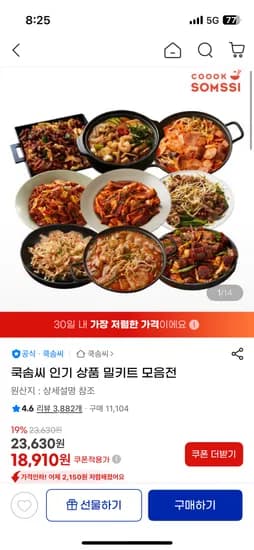 쿡솜씨 밀키트 4개 모음전 18,910원