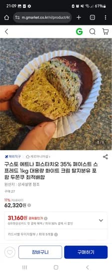 구스토 에트나 피스타치오 페이스트 1KG 대용량 두쫀쿠 재료 62,320원