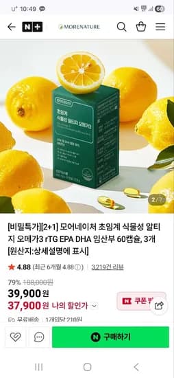 모어네이처 식물성 알티지 오메가3 60정 * 2+1박스 37,900원 무배