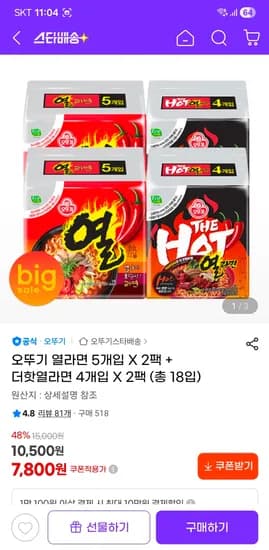 오뚜기 열라면 5개입 X 2팩 + 더핫열라면 4개입 X 2팩 (총 18입) 7800원