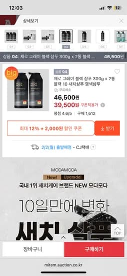 모다모다 제로그레이 블랙 10 새치샴푸 2통 / 39,500원