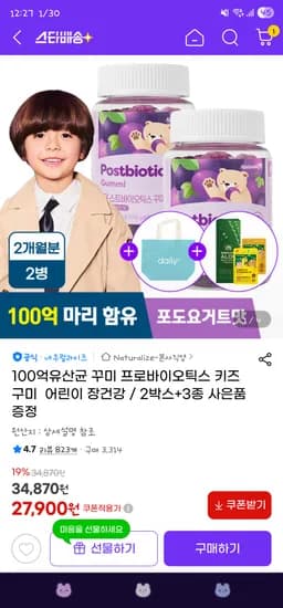 지마켓// 100억 유산균 꾸미 프로바이오틱스 키즈 구미 2박스+3종 사은품 증정 27,900원