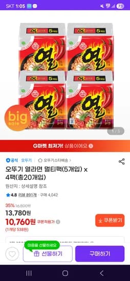 열라면5개입 4팩 (총20개) 10760원이요 !!