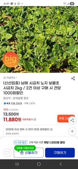 남해 시금치 2kg 11,880원