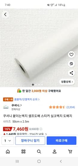 쿠셔니 붙이는 벽지 셀프도배 벽지 50cm x 2.5m 7,460원~