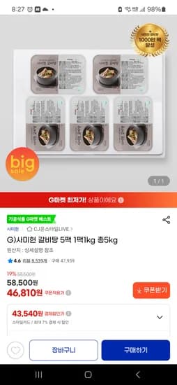 사미헌 갈비탕 1kg 5팩 43,540원