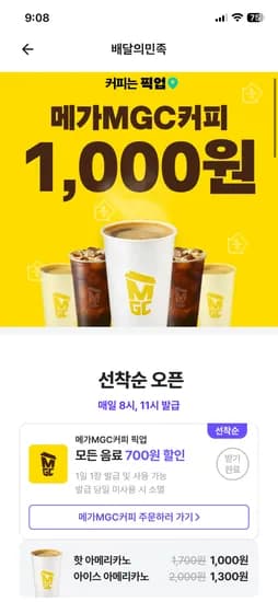 메가커피 픽업 뜨아 1000원/아아 1300원 (8시,11시 선착순) 당일사용