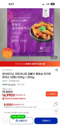 갓튀겨나온 곱빼기 통등심 젓가락 돈까스 500g+500g 16,990원