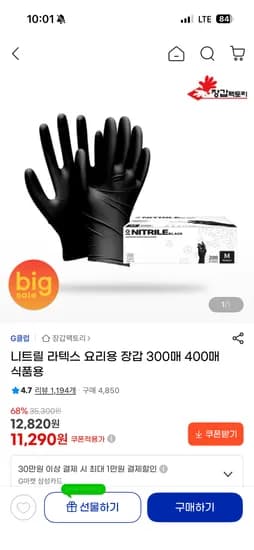 G클럽 니트릴 요리용 장갑 300매 11,290원 핫딜!