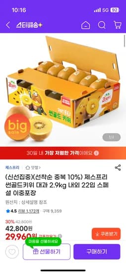 제스프리 골드키위 대과 2.9kg 22입 내외 29,960원