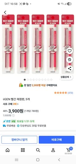 iiGEN 빨간 채점펜 5개 3900  달려요~