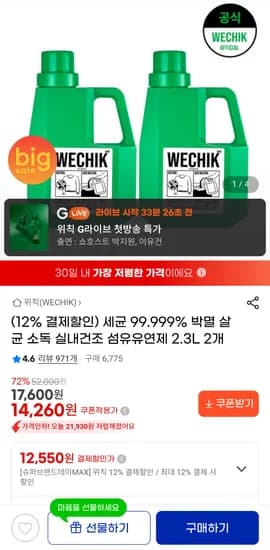 위칙 소독 섬유유연제 2.3L 2개 12550원 무료배송