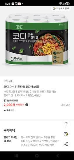 코디키친타올 6매 2900원(카드할인)