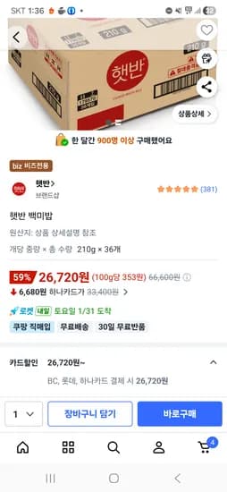 햇반 210g 36개 26720원 개당742원