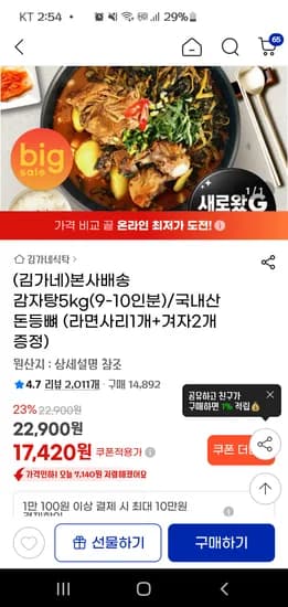 감자탕5kg(9-10인분)/국내산 돈등뼈 17420원