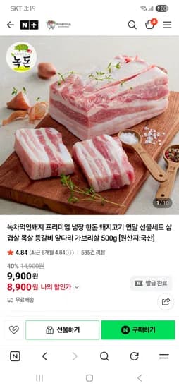 녹차먹인돼지 프리미엄 냉장 한돈 돼지고기 목살, 등갈비 삼겹살 등등 500g 8,900원~무배