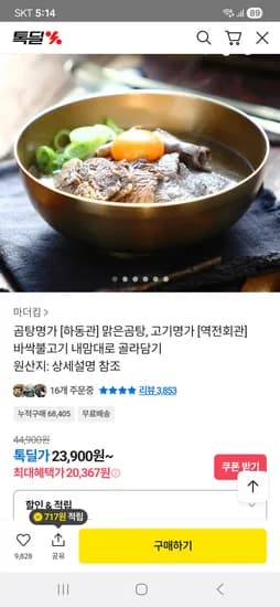 하동관 맑은곰탕 5팩 23,900원 무배