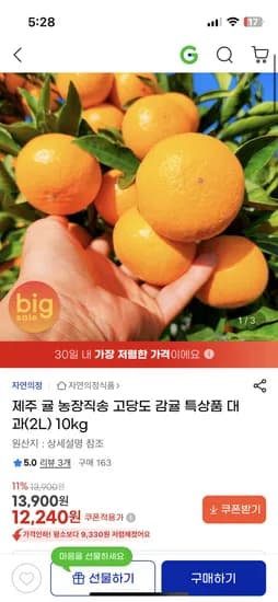 제주 고당도 감귤 특상품 대과(2L) 10kg 12,240원
