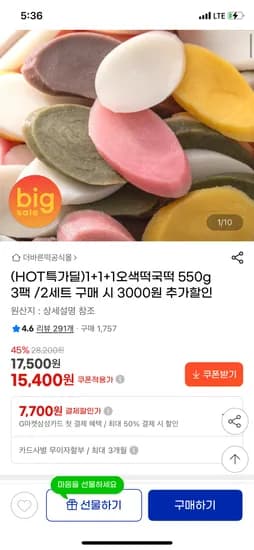 1+1+1 오색떡국떡 떡국떡 550g 3팩 15,400원 / 무배