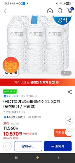스파클생수 2L 30병 10,570원