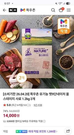 농협 목우촌 유기농 펫9단네이처 올스테이지 사료 1.2kg 2개 14,000원!