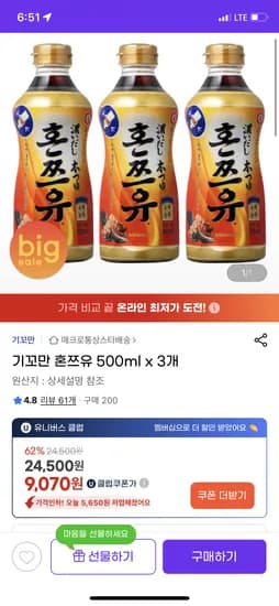 기꼬만 혼쯔유 500ml x 3개 (유클) 9070원 무배