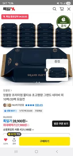 그랜드네이비 앙블랑물티슈 20팩+(라이트 2팩증정) 27,900원