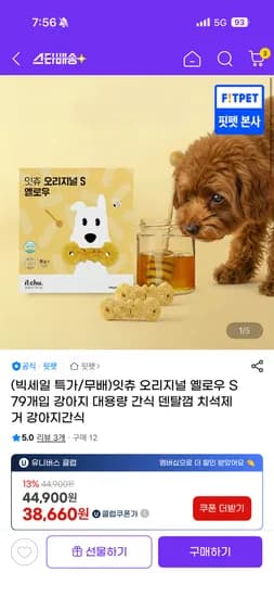 잇츄 오리지널 S 79개입 강아지 덴탈껌 치석제거 /38,660원