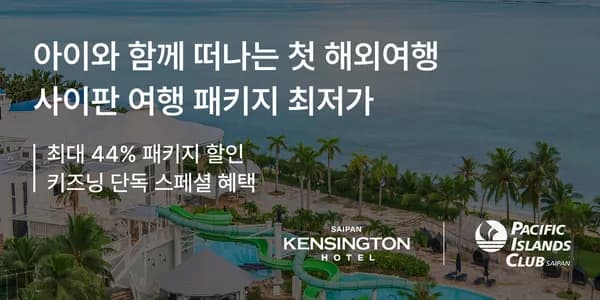 켄싱턴 사이판 vs PIC 사이판 패키지 (소인2인무료) 459,000원~