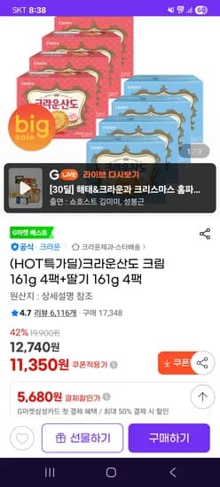 크라운산도 크림 161g 4팩+딸기 161g 4팩 11350원