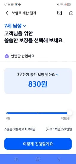 스쿨존 교통사고 830원 한번 내고 3년 보장~