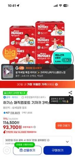 하기스 매직컴포트 팬티 핫딜 3박스 93,700원