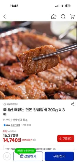 국내산 뼈없는 한돈 양념갈비 300gX3팩 총900g 14,740원 무배