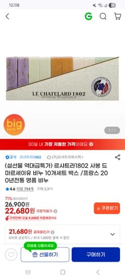르샤트라1802 사봉 드 마르세이유 비누 10개 세트 22,680원