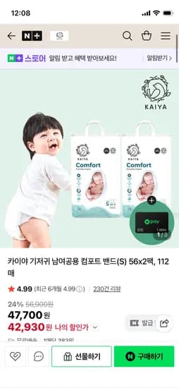 카이야 기저귀 2팩 42,930원+사은품