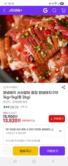 서서갈비 칼집 양념돼지구이 2kg 13,520원