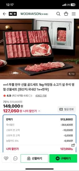 우메종 ++1 투뿔 한우 선물 골드세트 1kg 127,050원