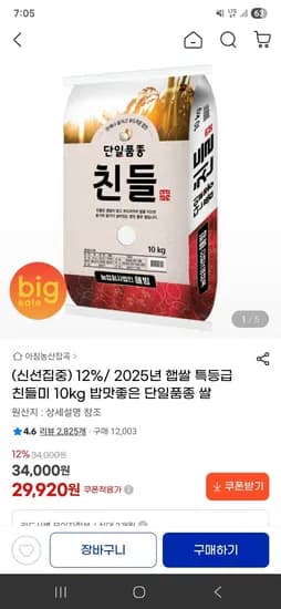밥맛좋은 2025년 햅쌀 특등급 친들미 10kg 29,920원 무배 핫딜