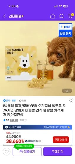 잇츄 오리지널 S 79개입 강아지 덴탈껌 치석제거 38,660원