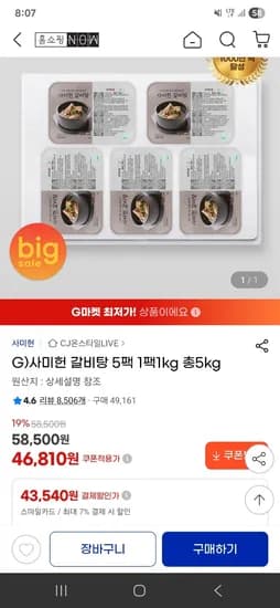 사미헌 갈비탕 1kgx5팩 43,540원 무배 초핫딜