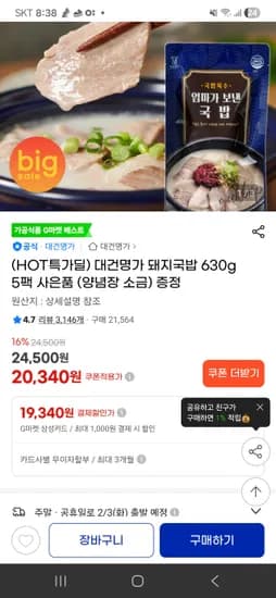 대건명가 돼지국밥 630g 5팩, 20340원