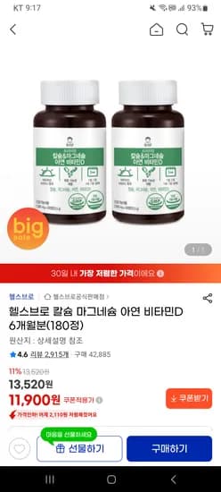 칼슘 마그네슘 아연 비타민D 6개월분 영양제 11,900원
