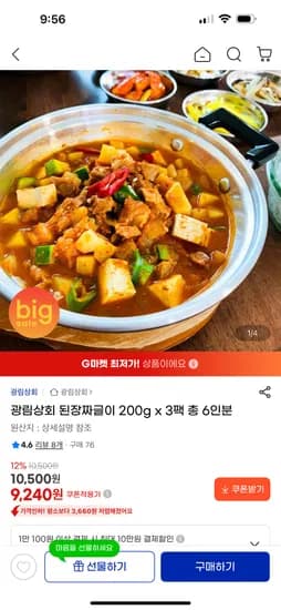 된장짜글이 3팩(6인분) 9,240원