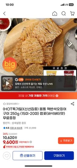 몸통 맥반석오징어 구이 250g 팝콘1봉 증정 9600원