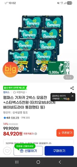 팸퍼스 통잠팬티 2박스 84,920원