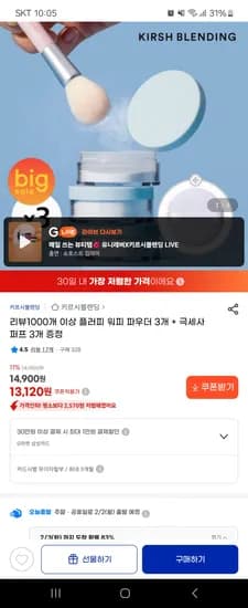 키르시블렌딩 플러피 워피 파우더 3개+극세사 퍼프 3개 13,120원