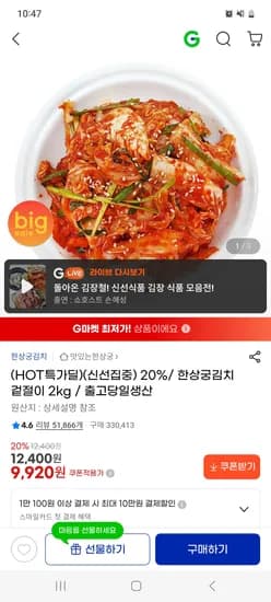 한상궁김치 겉절이 2kg 9,920원
